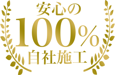 安心の100%自社施工